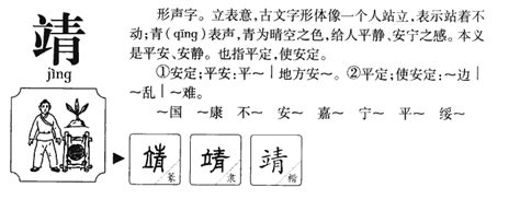 靖的五行|靖字的五行属什么